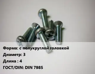 Винт с полукруглой головкой 3х4 DIN 7985